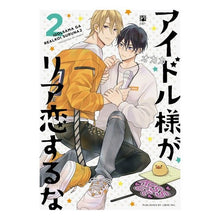 画像をギャラリービューアに読み込む, アイドル様がリア恋するな　　　２
