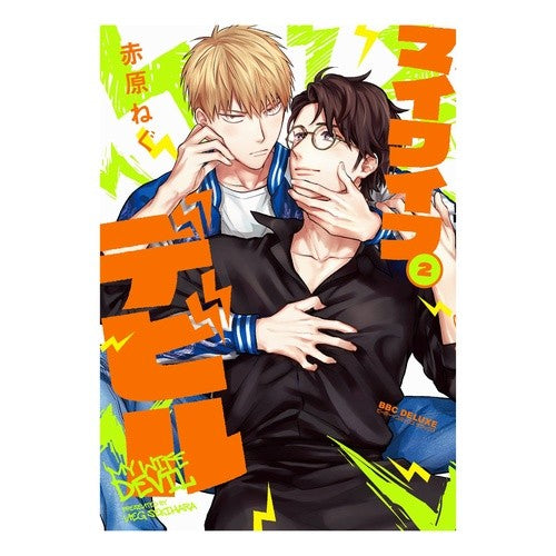 マイワイフデビル　　　２