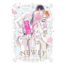 画像をギャラリービューアに読み込む, 新婚オメガはキスも知らない
