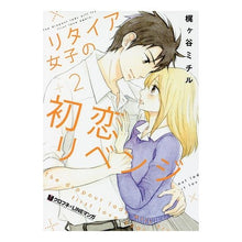 画像をギャラリービューアに読み込む, リタイア女子の初恋リベンジ　　　２
