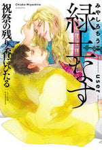 画像をギャラリービューアに読み込む, #みやしろちうこ #緑土なす祝祭の残り香にひたる :9784799756539
