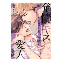 Load image into Gallery viewer, 発情キスが止まらない野獣の愛人契約
