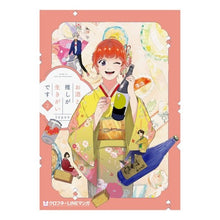 画像をギャラリービューアに読み込む, お酒と推しが生きがいです　　　２
