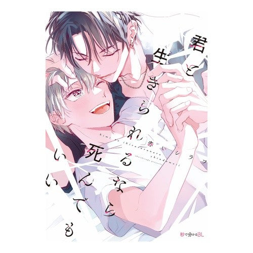 君と生きられるなら死んでもいい