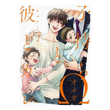 Load image into Gallery viewer, 子持ちΩと彼とカレ　　　２
