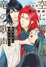 画像をギャラリービューアに読み込む, #飯田実樹 #空に響くは竜の歌声紅蓮の竜は永遠に恋す
