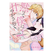 画像をギャラリービューアに読み込む, 黙って僕に甘やかされて　２
