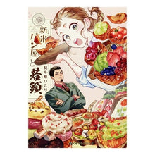 Load image into Gallery viewer, 新米パン屋と若頭

