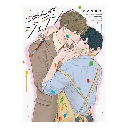 ごめんねジェラシー