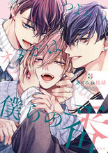 画像をギャラリービューアに読み込む, #あやみね稜緒 #つよがりオメガは僕らの番３ :9784799762233

