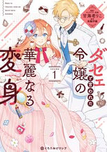 画像をギャラリービューアに読み込む, #美輪伊織 #ダセェと言われた令嬢の華麗なる変身１
