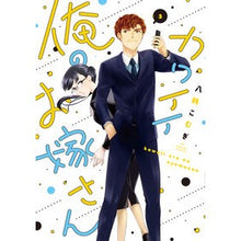 Load image into Gallery viewer, カワイイ俺のお嫁さん　３
