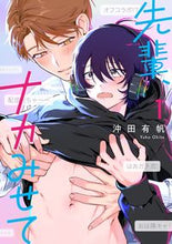 画像をギャラリービューアに読み込む, #沖田有帆 #先輩、ナカみせて１ :9784799762486
