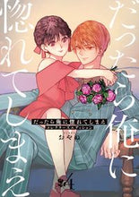 画像をギャラリービューアに読み込む, #おやぬ #だったら俺に惚れてしまえコレクター４ :9784799762578
