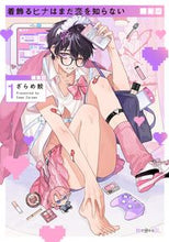 画像をギャラリービューアに読み込む, #ざらめ鮫 #着飾るヒナはまだ恋を知らない１
