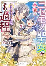 画像をギャラリービューアに読み込む, #エイ #ニセモノ聖女が本物に担ぎ上げられるま１ :9784799762974
