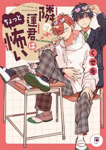 画像をギャラリービューアに読み込む, #くせ毛 #隣の蓮君はちょっと怖い :9784799763315

