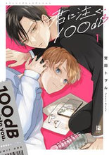 画像をギャラリービューアに読み込む, #宮田トヲル #君に注ぐ１００ｄＢ１ :9784799763384
