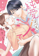 画像をギャラリービューアに読み込む, #夏江ユウ #純愛よりも、シてみたい１
