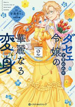 画像をギャラリービューアに読み込む, #美輪伊織 #ダセェと言われた令嬢の華麗なる変身２
