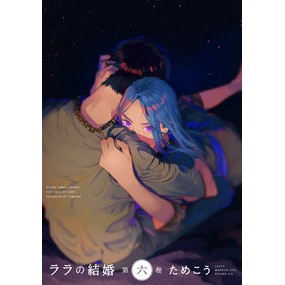 ＃ためこう ＃ララの結婚　６ ﾀﾒｺｳ リブレ リブレ出版 ララの結婚 (6) (ビーボーイコミックスデラックス) : Save up Lara's marriage 6 :9784799765029