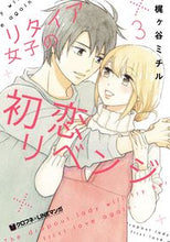 画像をギャラリービューアに読み込む, #梶ヶ谷ミチル #リタイア女子の初恋リベンジ３
