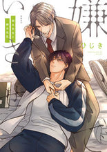 画像をギャラリービューアに読み込む, #ひじき #嫌いでいさせて朝永先生と柳木先生 :9784799765746

