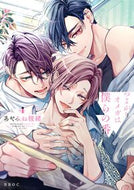 #あやみね稜緒 #つよがりオメガは僕らの番４ :9784799766293