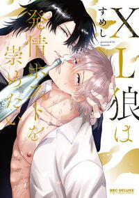 #すめし #ＸＬ狼は発情ホストを崇めたい