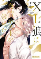 #すめし #ＸＬ狼は発情ホストを崇めたい