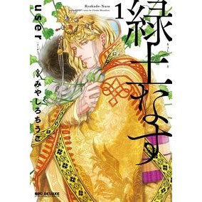 ＃みやしろちうこ ＃緑土なす　１ ﾐﾔｼﾛﾁｳｺ :9784799766521