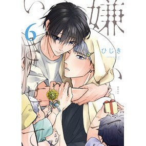 ＃ひじき ＃嫌いでいさせて　６ ﾋｼﾞｷ :9784799767580