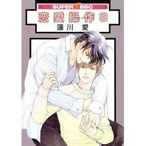 ＃蓮川愛 ＃恋愛操作　８ ﾊｽｶﾜｱｲ :9784799772218