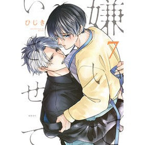 ＃ひじき ＃嫌いでいさせて　７ ﾋｼﾞｷ :9784799772799