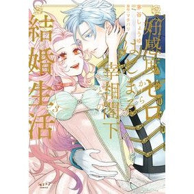 ＃茅谷しょうゆ ＃好感度ゼロからはじまる宰相閣下との結　３ ｶﾔﾀﾆｼﾖｳﾕ :9784799774960