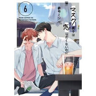 ＃参号ミツル ＃マスク男子は恋したくないのに　６ ｻﾝｺﾞｳﾐﾂﾙ :9784799776193