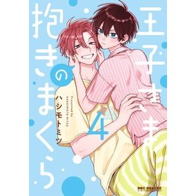 ＃ハシモトミツ ＃王子さまの抱きまくら　４ ﾊｼﾓﾄﾐﾂ :9784799777039