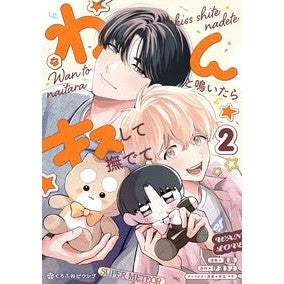 ＃黄助 ＃わんと鳴いたらキスして撫でて　２ ｷｽｹ :9784799777534
