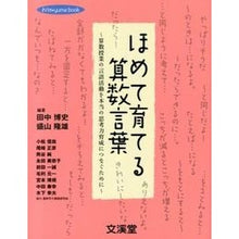 画像をギャラリービューアに読み込む, ほめて育てる算数言葉～算数授業の言語活動
