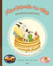 画像をギャラリービューアに読み込む, #島田ゆか監修 #バムとケロのおいしい絵本～絵本のなかのと :9784799901014
