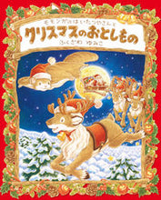 画像をギャラリービューアに読み込む, #ふくざわゆみこ #モモンガのはいたつやさんとクリスマスのお
