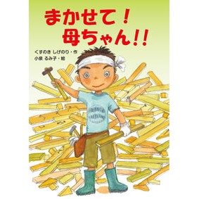 #くすのき しげのり #まかせて!母ちゃん!! クスノキシゲノリ 文渓堂 まかせて! 母ちゃん!! : Camphor tree Shigenori Leave it to me! :9784799902752