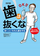 ＃岩田 有弘 ＃歯は抜くな　改訂版　抜くといわれた歯を守 : イワタアリヒロ : Don't pull out your teeth (revised edition) Protect the teeth you've been told will be pulled : 9784799903049