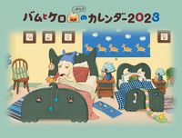 画像をギャラリービューアに読み込む, #文溪堂 #’２３バムとケロとガラゴのカレンダー
