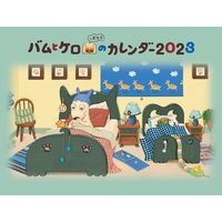 画像をギャラリービューアに読み込む, ’２３　バムとケロとガラゴのカレンダー
