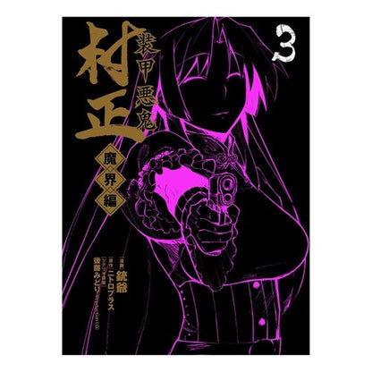 装甲悪鬼村正　魔界編　　　３