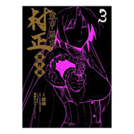 装甲悪鬼村正　魔界編　　　３