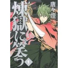 画像をギャラリービューアに読み込む, 煉獄に笑う　　　１ Karakara Kemuri Laughing in Purgatory 1
