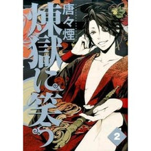 画像をギャラリービューアに読み込む, 煉獄に笑う　　　２
