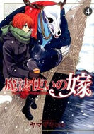 #KoreYamazaki #TheAncientMagusBride4
